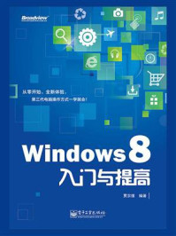 《Windows 8入门与提高》-贾宗维