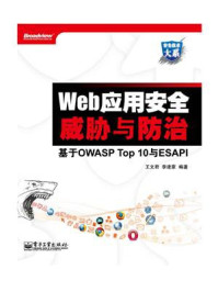 《Web应用安全威胁与防治——基于OWASP Top 10与ESAPI》-王文君