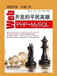 《Web开发的平民英雄——PHP+MySQL》-卓文华讯