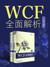 《WCF全面解析（上下册）》-蒋金楠