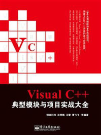 《Visual C++典型模块与项目实战大全》-明日科技