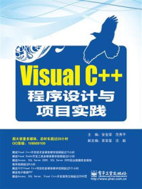 《Visual C++程序设计与项目实践》-安金梁