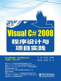 《Visual C# 2008程序设计与项目实践》-王改性