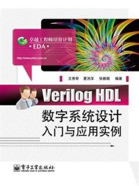 《Verilog HDL数字系统设计入门与应用实例》-王秀琴