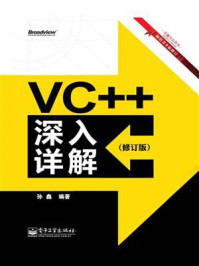 《VC++深入详解（修订版）》-孙鑫