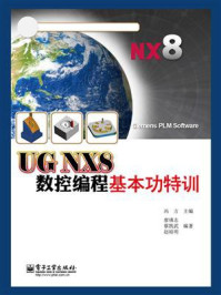 《UG NX8数控编程基本功特训》-冯方