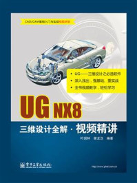 《UG NX8三维设计全解视频精讲》-叶国林