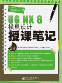 《UG NX 8模具设计授课笔记》-黄成