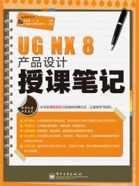 《UG NX 8产品设计授课笔记》-李明新