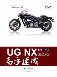 《UG NX 8.0中文版造型设计高手速成》-孙颖