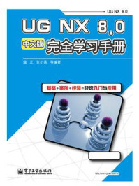 《UG NX 8.0中文版完全学习手册》-温正