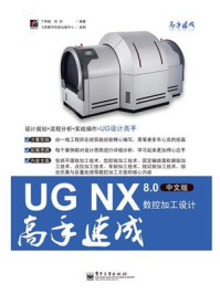 《UG NX 8.0中文版数控加工设计高手速成》-丁明超