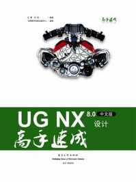 《UG NX 8.0中文版设计高手速成》-王菁