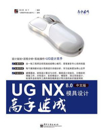 《UG NX 8.0中文版模具设计高手速成》-周小辉
