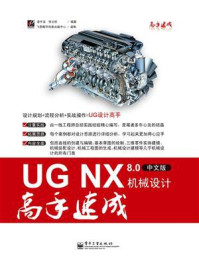 《UG NX 8.0中文版机械设计高手速成》-凌宇龙