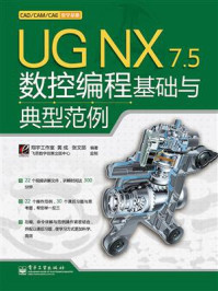 《UG NX 7.5数控编程基础与典型范例》-翔宇工作室