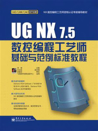 《UG NX 7.5数控编程工艺师基础与范例标准教程》-李维
