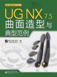 《UG NX 7.5曲面造型与典型范例》-翔宇工作室