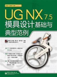 《UG NX 7.5模具设计基础与典型范例》-翔宇工作室