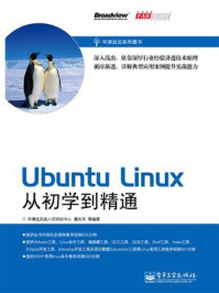 《Ubuntu Linux从初学到精通》-华清远见嵌入式培训中心