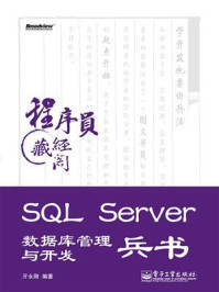 《SQL Server 数据库管理与开发兵书》-亓永刚