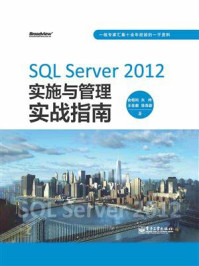 《SQL Server 2012实施与管理实战指南》-俞榕刚