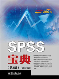 《SPSS宝典（第2版）》-张庆利