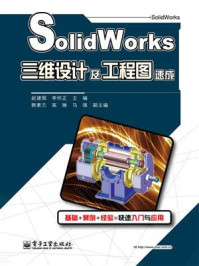 《SolidWorks三维设计及工程图速成》-赵建国