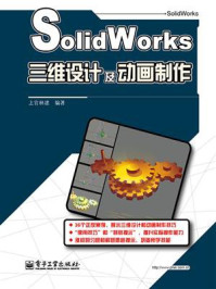 《SolidWorks三维设计及动画制作》-上官林建