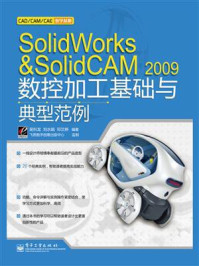 《SolidWorks&SolidCAM 2009数控加工基础与典型范例》-吴科龙