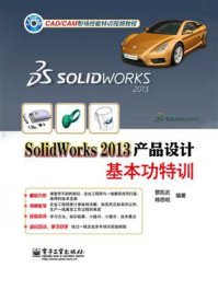 《SolidWorks 2013产品设计基本功特训》-蔡凯武