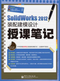 《SolidWorks 2012装配建模设计授课笔记》-王全景