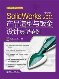 《Solidworks 2011中文版产品造型与钣金设计典型范例》-甘霖