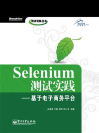 《Selenium测试实践——基于电子商务平台》-关春银