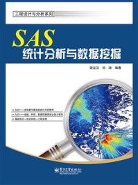 《SAS统计分析与数据挖掘》-谢龙汉