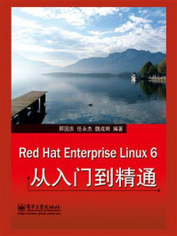 《Red Hat Enterprise Linux 6从入门到精通》-邢国庆