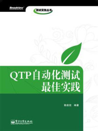 《QTP自动化测试最佳实践》-陈能技