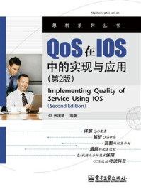 《QoS在IOS中的实现与应用（第2版）》-张国清