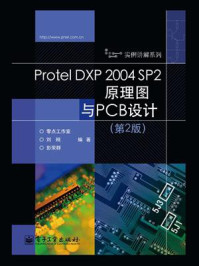 《Protel DXP 2004 SP2原理图与PCB设计（第2版）》-刘刚