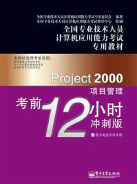 《Project 2000项目管理考前12小时：冲刺版》-全国专业技术人员计算机应用能力考试专家委员会