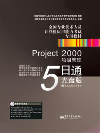 《Project 2000项目管理5日通：光盘版》-全国专业技术人员计算机应用能力考试专家委员会