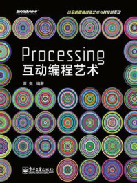 《Processing互动编程艺术》-谭亮