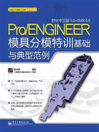 《Pro.ENGINEER野火中文版5.0+EMX 6.0模具分模特训基础与典型范例》-陈永辉