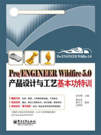 《Pro.ENGINEER Wildfire 5.0产品设计与工艺基本功特训》-张军峰