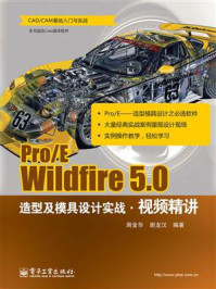 《Pro.E Wildfire 5.0造型及模具设计实战视频精讲》-周金华