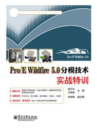 《Pro.E Wildfire 5.0分模技术实战特训》-寇文化
