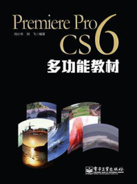 《Premiere Pro CS6多功能教材》-刘小伟