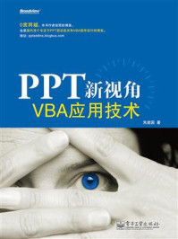 《PPT新视角：VBA应用技术》-朱建国