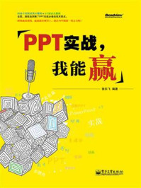 《PPT实战，我能赢（全彩）》-徐东飞