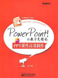 《PowerPoint！让教学更精彩：PPT课件高效制作》-孙方